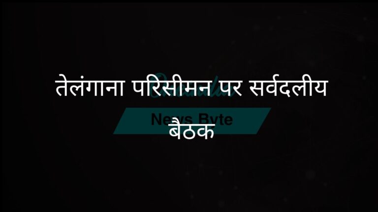 तेलंगाना कांग्रेस सरकार परिसीमन पर सर्वदलीय बैठक आयोजित करेगी | तेलंगाना कांग्रेस सभी दलों के साथ परिसीमन पर चर्चा करेगी