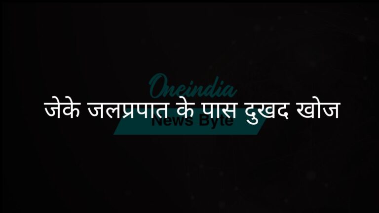 जम्मू-कश्मीर में कठुआ झरने के पास तीन लापता लोगों के शव मिले | जम्मू एवं कश्मीर जलप्रपात के पास तीन लापता व्यक्तियों की दुखद खोज