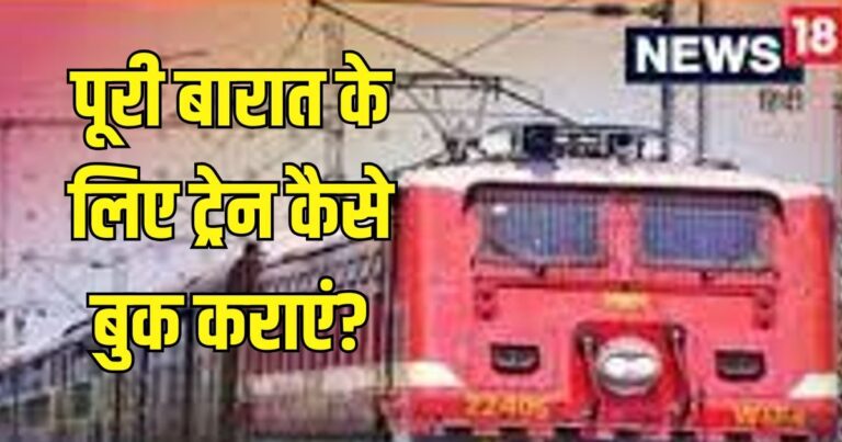 शादी के लिए ट्रेन की बोगी कैसे बुक करें: जानें पूरी प्रक्रिया