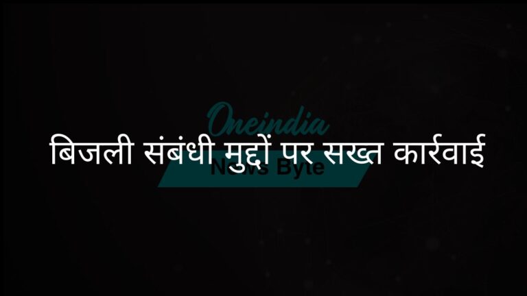 यूपी के ऊर्जा मंत्री ने बिजली कटौती पर सख्त कार्रवाई का वादा किया | उत्तर प्रदेश के ऊर्जा मंत्री ने बिजली व्यवधानों के लिए जवाबदेही की शपथ ली