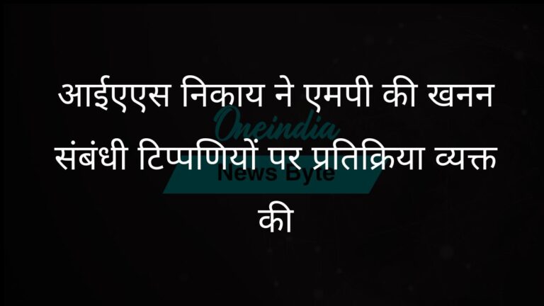 उत्तराखंड आईएएस निकाय ने भाजपा सांसद की अवैध खनन संबंधी टिप्पणी पर जवाब दिया | उत्तराखंड आईएएस एसोसिएशन ने भाजपा सांसद की खनन संबंधी टिप्पणी पर प्रतिक्रिया व्यक्त की