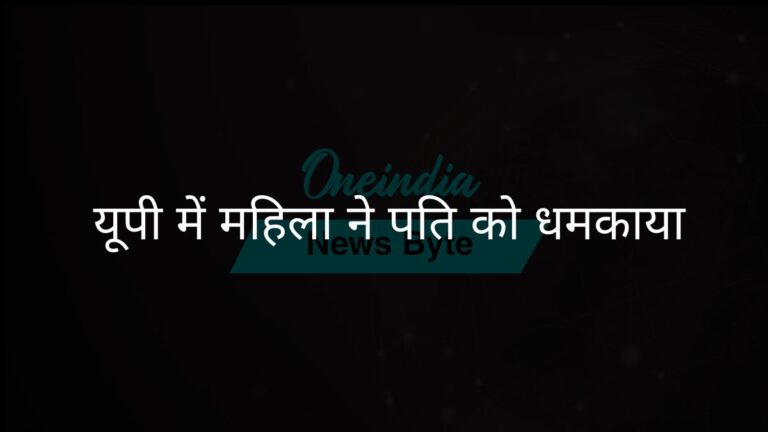 गोंडा हादसा: महिला की पति को धमकी ने मेरठ हत्याकांड की याद दिला दी | यूपी गोंडा घटना: महिला ने पति को नुकसान पहुंचाने की धमकी दी, मेरठ मामले की याद ताजा