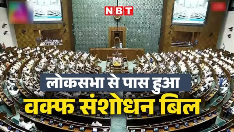Waqf Amendment Bill Passed Lok Sabha,रात 2 बजे लोकसभा में पास हुआ वक्फ संशोधन बिल, जानिए पक्ष-विपक्ष में पड़े कितने वोट – waqf amendment bill passed in lok sabha parliament session congress bjp what next
