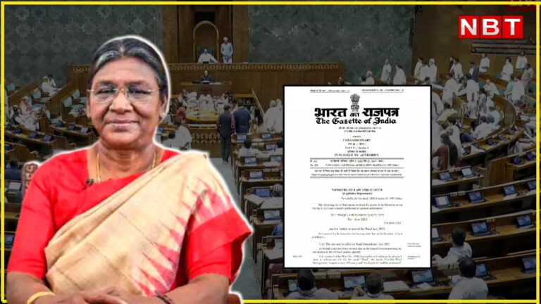 देश में नया वक्फ कानून लागू, राष्ट्रपति द्रौपदी मुर्मू ने दी मंजूरी – president draupadi murmu gives assent to the waqf amendment act 2025