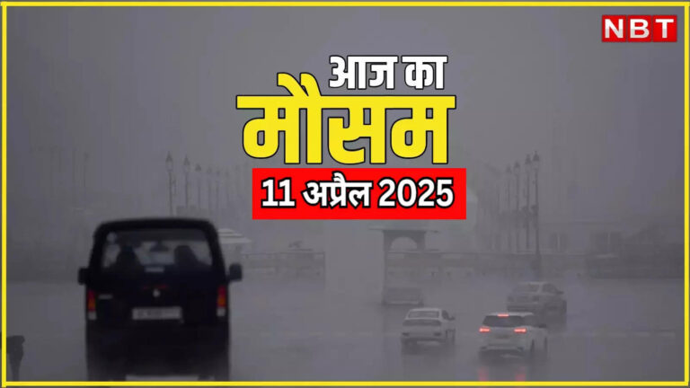 आज का मौसम 11 अप्रैल 2025: प्रचंड गर्मी से मिली राहत! क्या दिल्ली में आज भी होगी बारिश? जानिए कैसा रहेगा यूपी-बिहार का मौसम – weather forecast 11 april 2025 aaj ka mausam kaisa rahega delhi ncr up bihar rajasthan temprature rain alert in hindi