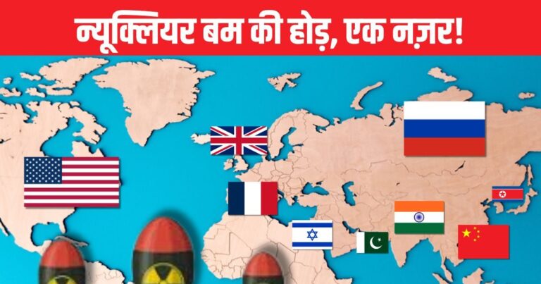 भारत की परमाणु ताकत: 2000 के बाद 92% वृद्धि, FAS रिपोर्ट.