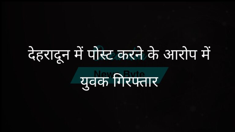 मजार विध्वंस और पहलगाम हमले पर आपत्तिजनक सोशल मीडिया पोस्ट करने के आरोप में देहरादून में युवक गिरफ्तार | विवादित सोशल मीडिया पोस्ट को लेकर देहरादून का युवक गिरफ्तार