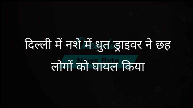 दिल्ली के ओल्ड राजिंदर नगर में नशे में धुत ड्राइवर की टक्कर से छह लोग घायल | दिल्ली में नशे में धुत ड्राइवर ने पैदल चलने वालों को टक्कर मारी, छह घायल