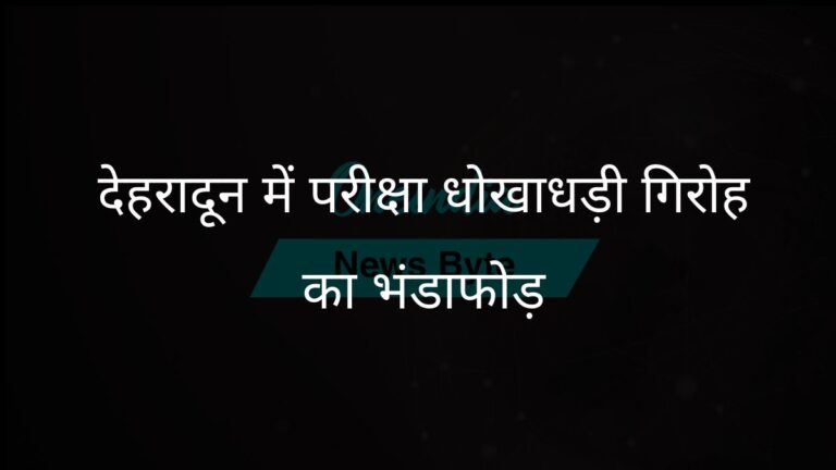 देहरादून पुलिस ने परीक्षा फर्जीवाड़े का पर्दाफाश किया: सॉल्वर गैंग का सरगना भी गिरफ्तार | देहरादून परीक्षा फर्जीवाड़ा: सॉल्वर गैंग का सरगना और नकलची गिरफ्तार