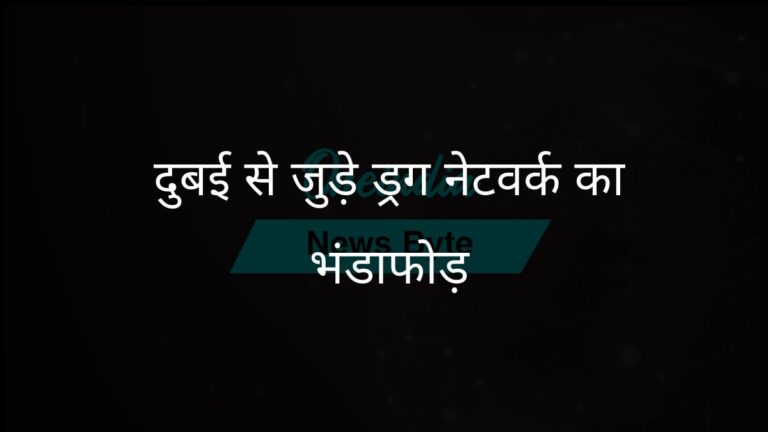 हिमाचल प्रदेश पुलिस ने दुबई से जुड़े ड्रग नेटवर्क को ध्वस्त किया | हिमाचल प्रदेश पुलिस ने अंतरराष्ट्रीय मादक पदार्थ तस्करी नेटवर्क का पर्दाफाश किया