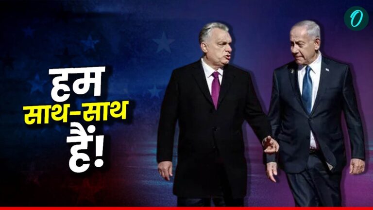ICC से हटने वाला है हंगरी? इजराइल PM नेतन्याहू का है बड़ा रोल? जानें क्या पक रही है दोनों के बीच खिचड़ी? | Hungary Withdraw International Criminal Court Know Israel PM Netanyahu Role News in Hindi