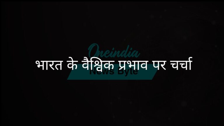 सेंट स्टीफंस कॉलेज शिखर सम्मेलन में नई वैश्विक व्यवस्था में भारत की भूमिका पर चर्चा | सेंट स्टीफन्स शिखर सम्मेलन में वैश्विक व्यवस्था में भारत के प्रभाव पर चर्चा हुई