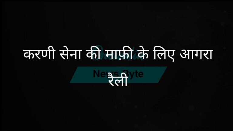 आगरा में करणी सेना ने रैली निकाली, राणा सांगा की टिप्पणी पर मांगी माफ़ी | आगरा रैली में करणी सेना ने सांसद से माफी की मांग की