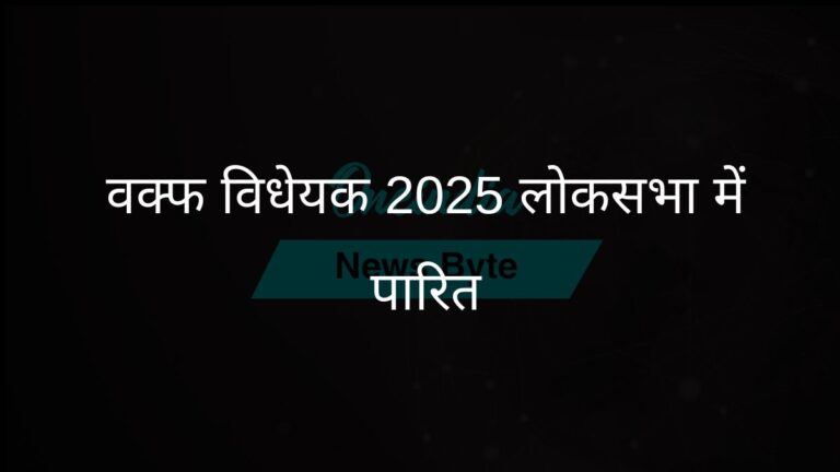 लंबी चर्चा के बाद लोकसभा ने वक्फ (संशोधन) विधेयक, 2025 को मंजूरी दी | वक्फ (संशोधन) विधेयक, 2025 बहस के बीच लोकसभा में पारित हुआ