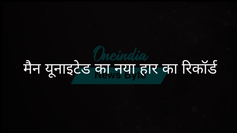 मैनचेस्टर यूनाइटेड ने प्रीमियर लीग में हार का नया अनचाहा रिकॉर्ड बनाया | मैनचेस्टर यूनाइटेड ने प्रीमियर लीग में हार के रिकॉर्ड के साथ नया निचला स्तर छुआ