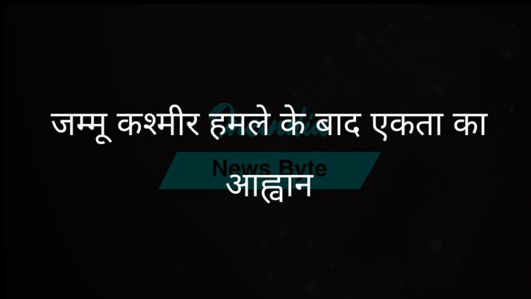 जम्मू-कश्मीर आतंकी घटना के बाद पूरा देश प्रधानमंत्री मोदी के समर्थन में खड़ा हुआ | जम्मू-कश्मीर आतंकी हमले के बाद पीएम मोदी के समर्थन में एकजुट हुआ भारत