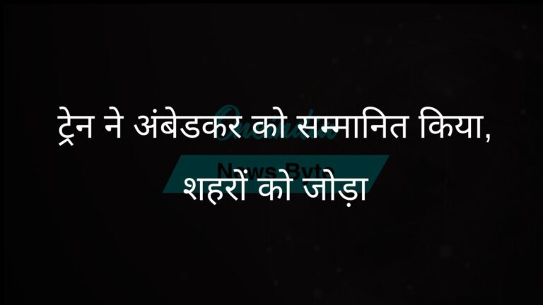 नई ट्रेन सेवा बी.आर. अंबेडकर को सम्मानित करेगी, जन्मस्थली को नई दिल्ली से जोड़ेगी | नई ट्रेन अंबेडकर नगर को नई दिल्ली से जोड़ेगी: बी.आर. अंबेडकर को श्रद्धांजलि