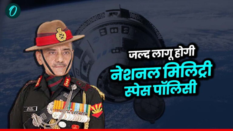 भारत में जल्द लागू होगी नेशनल मिलिट्री स्पेस पॉलिसी, इससे जानें क्या होगा लाभ? | National Military Space Policy will soon be implemented in India, know what will be its benefits?