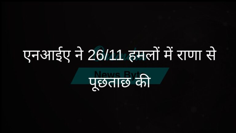एनआईए ने 26/11 मुंबई हमलों की साजिश की जांच के लिए तहव्वुर राणा को हिरासत में लिया | एनआईए ने 26/11 मुंबई हमलों की साजिश पर तहव्वुर राणा से पूछताछ की