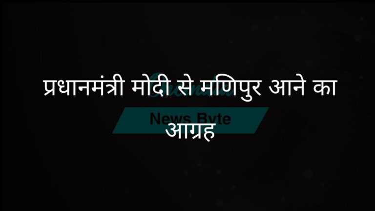 विपक्ष ने हिंसा प्रभावित मणिपुर में प्रधानमंत्री मोदी से हस्तक्षेप की मांग की | विपक्ष ने प्रधानमंत्री मोदी से मणिपुर जाकर व्यवस्था बहाल करने का आग्रह किया
