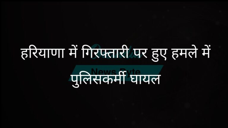 हरियाणा के नूंह जिले में गिरफ्तारी के दौरान हुए हमले में चार पुलिसकर्मी घायल | हरियाणा के नूंह में गिरफ्तारी अभियान के दौरान पुलिस पर हमला