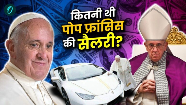 Pope Francis Net Worth: कितनी संपत्ति छोड़ गए पोप फ्रांसिस? कितनी पाते थे सैलरी? जानिए कार कलेक्शन कैसा? | Pope Francis Net Worth: Salary, Assets & Lifestyle of the Vatican Catholic Church leader। कितनी संपत्ति के मालिक पोप फ्रांसिस? कितनी पाते थे सैलरी?