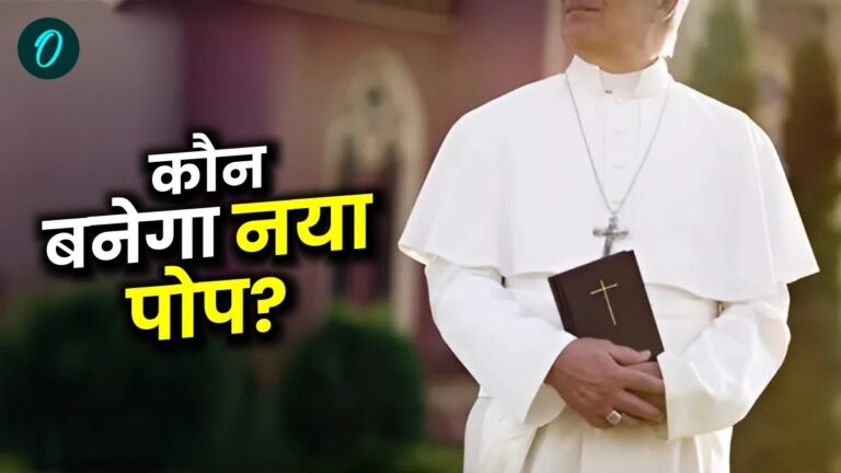 Pope Francis: पोप फ्रांसिस के बाद अब किसकी ताजपोशी? इस दिन से शुरू होगा नए पोप चुनने का महासंग्राम | Pope Francis Who will be crowned next after Pope Francis new Pope will begin from this day