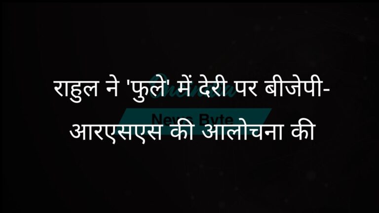 ‘फुले’ विवाद को लेकर राहुल गांधी ने भाजपा-आरएसएस पर दलित-बहुजन इतिहास मिटाने का आरोप लगाया | राहुल गांधी ने ‘फुले’ फिल्म में देरी को लेकर बीजेपी-आरएसएस की आलोचना की