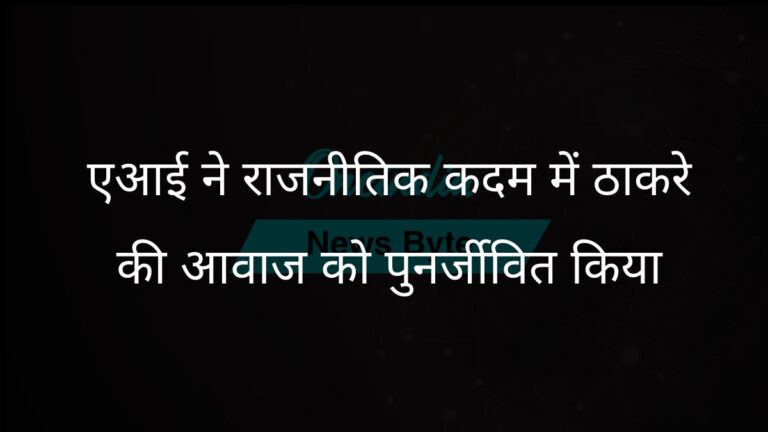 एआई ने भाजपा और शिंदे गुट के खिलाफ ‘बाल ठाकरे’ की आवाज को फिर से उठाया | शिवसेना यूबीटी ने भाजपा की आलोचना करने के लिए एआई का उपयोग करके बाल ठाकरे के भाषण को फिर से बनाया