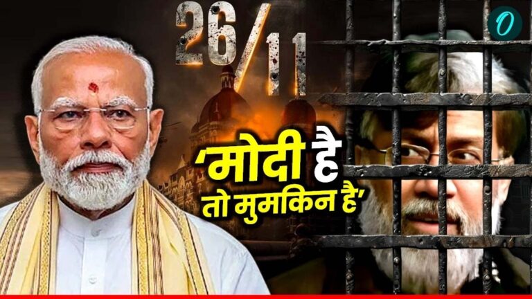PM मोदी ने दिखाई भारत की ताकत! 166 लोगों का हत्यारा Tahawwur Rana कैसे हुआ बेबस? कांग्रेस क्यों रही थी असफल? | Tahawwur Rana Extradition 26/11 Accused PM Modi Shows India Strength Know Failure Congress News