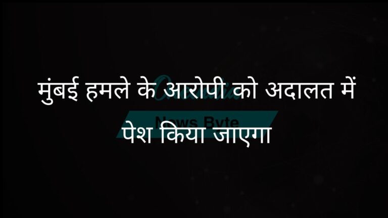 2008 मुंबई हमलों के आरोपी तहव्वुर राणा को दिल्ली की अदालत में पेश किया गया; एनआईए ने हिरासत बढ़ाने की मांग की | तहव्वुर राणा दिल्ली की अदालत में पेश, एनआईए ने 20 दिन की हिरासत मांगी