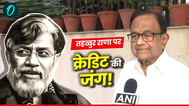 Tahawwur Rana Extradition: तहव्वुर राणा की वापसी पर क्रेडिट वॉर! चिदंबरम बोले- UPA ने शुरू की थी प्रक्रिया | Tahawwur Rana Extradition credit war on Tahawwur Rana return Chidambaram said- UPA started process
