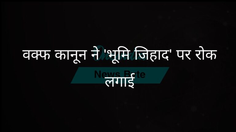 तेलंगाना भाजपा विधायक का दावा, ‘भूमि जिहाद’ से निपटने के लिए वक्फ कानून में संशोधन | तेलंगाना भाजपा विधायक ने ‘भूमि जिहाद’ रोकने के लिए वक्फ कानून संशोधन का समर्थन किया