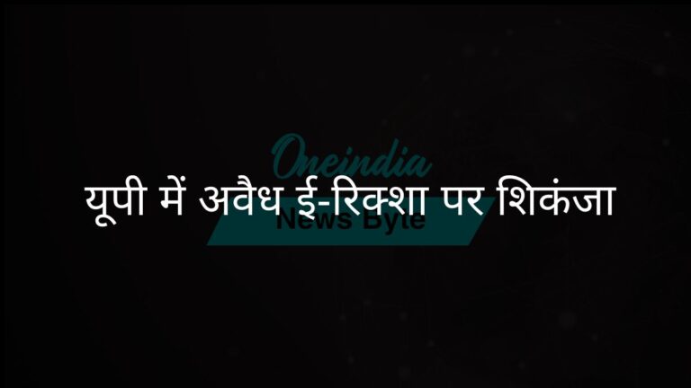 उत्तर प्रदेश में अनाधिकृत ई-रिक्शा के खिलाफ अभियान तेज | उत्तर प्रदेश में अनाधिकृत ई-रिक्शा पर कार्रवाई तेज