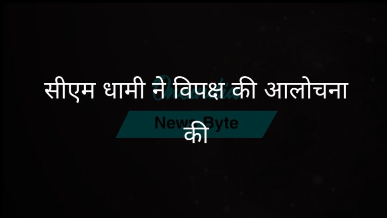 उत्तराखंड के सीएम धामी ने विपक्ष पर अशांति फैलाने का आरोप लगाया | उत्तराखंड के सीएम धामी ने विपक्ष की रणनीति के खिलाफ बोला हमला