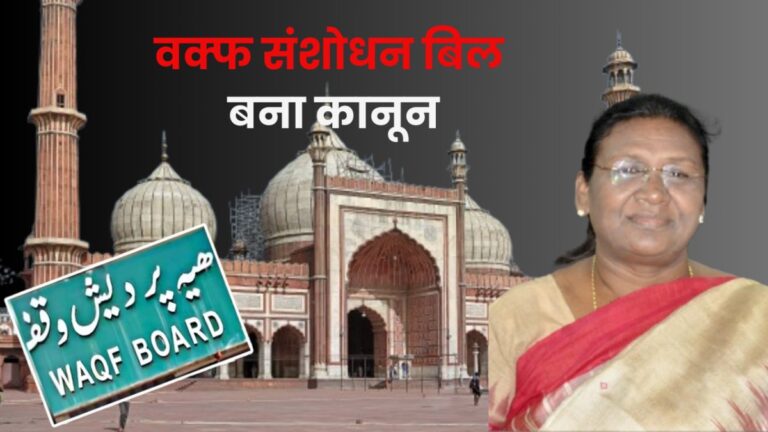 Waqf Bill: वक्फ संशोधन विधेयक को राष्ट्रपति द्रौपदी मुर्मू ने दी मंजूरी, अब पूरे देश में लागू होगा नया कानून | Waqf Bill: Wakf Amendment Bill 2025 got approval from President Draupadi Murmu news in hindi