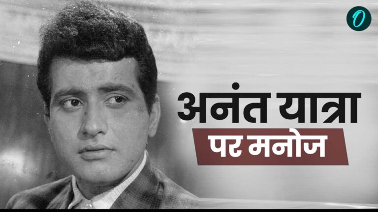 Manoj Kumar Last Rite: कब और कहां होगा मनोज ‘भारत’ कुमार का अंतिम संस्कार, जानिए | When and where will Manoj Kumar last rites be held Mumbai bollywood news
