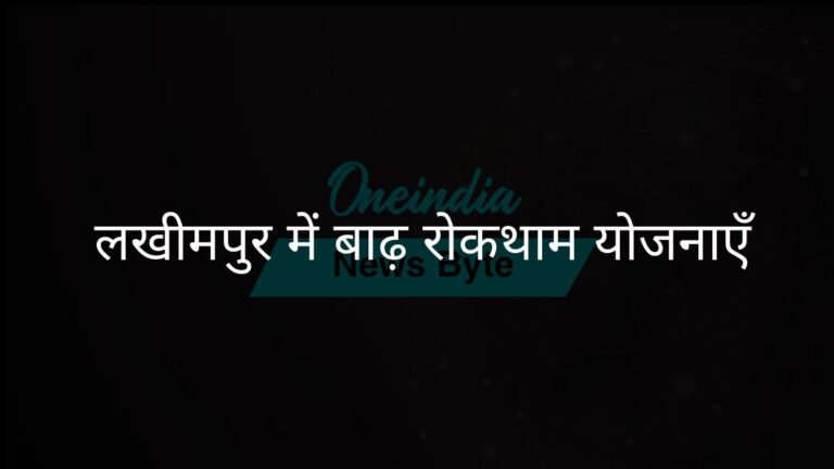योगी आदित्यनाथ ने लखीमपुर खीरी में बाढ़ रोकथाम प्रयासों की समीक्षा की | लखीमपुर खीरी में यूपी के सीएम योगी आदित्यनाथ की बाढ़ रोकथाम रणनीति