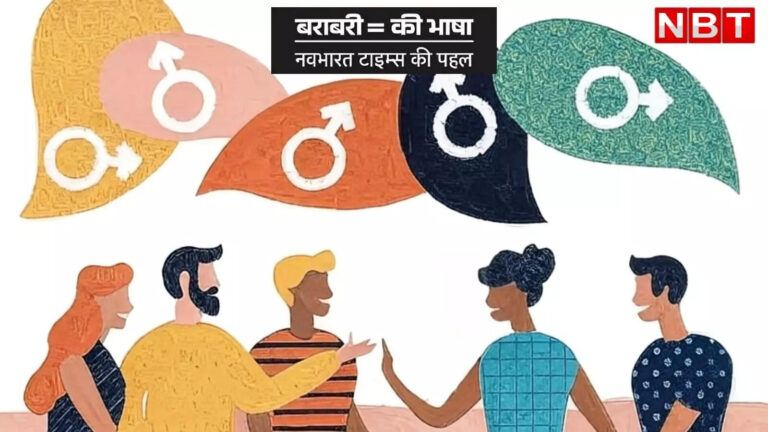जब भाषा भी पुरुष बन जाती है तो… पैट्रियार्की की परतों को उघाड़ता ‘बराबरी की भाषा’ अभियान – woman driver woman pilot woman captain is it time for equality in language