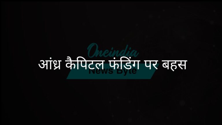 आंध्र प्रदेश में ऋण द्वारा वित्तपोषित राजधानी निर्माण पर बहस | आंध्र प्रदेश की राजधानी का निर्माण: वित्तपोषण के तरीकों पर बहस
