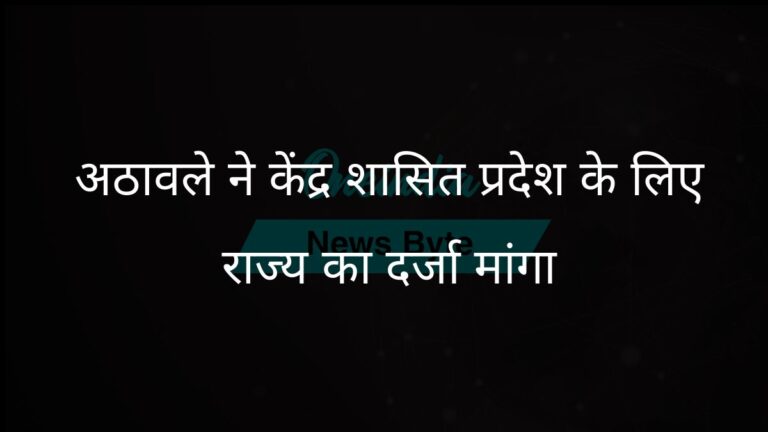 रामदास अठावले ने गोवा की तरह दादरा और नगर हवेली तथा दमन और दीव को राज्य का दर्जा देने की वकालत की | रामदास अठावले ने दादरा और नगर हवेली के लिए राज्य का दर्जा मांगा