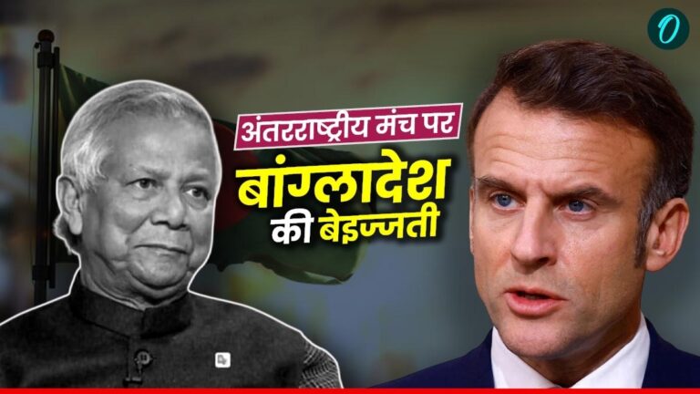 बांग्लादेश को कूटनीतिक तमाचा! फ्रांस के राष्ट्रपति मैक्रों ने मोहम्मद यूनुस से मिलने से किया इनकार | Bangladesh Diplomatic slap to Bangladesh French President Emmanuel Macron refuses to meet Yunus