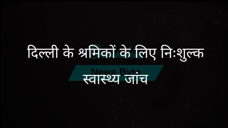 दिल्ली सरकार श्रमिकों और उनके परिवारों के लिए मुफ्त वार्षिक स्वास्थ्य जांच की पेशकश करेगी | दिल्ली सरकार ने श्रमिकों और उनके परिवारों के लिए मुफ्त स्वास्थ्य जांच की घोषणा की