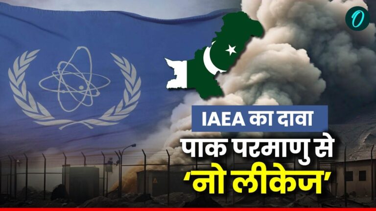 Pakistan Radiation Leak: पाकिस्तान के किसी भी परमाणु संयंत्र से नहीं हुआ रेडिएशन रिसाव, IAEA ने दी स्पष्टता | Pakistan Radiation Leak News IAEA Statement No Radiation Leak or Release From Any Nuclear Facility