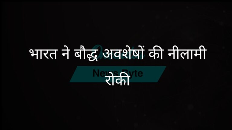 भारत ने सोथबी द्वारा पवित्र बौद्ध अवशेषों की नीलामी रोकने के लिए कदम उठाया | भारत ने स्वदेश वापसी के लिए सोथबी की बौद्ध अवशेषों की नीलामी रोकी