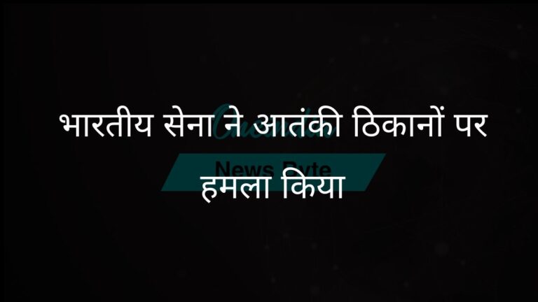 ऑपरेशन सिंदूर: भारतीय सेना ने पाकिस्तान और पीओके में आतंकी ठिकानों पर हमला किया | भारतीय सशस्त्र बलों ने पाकिस्तान और पीओके में आतंकी ठिकानों को निशाना बनाया