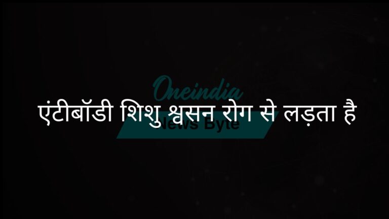 प्रयोगशाला में निर्मित एंटीबॉडी शिशुओं में गंभीर श्वसन संबंधी बीमारी को महत्वपूर्ण रूप से कम करती है | नया अध्ययन: प्रयोगशाला में निर्मित एंटीबॉडी शिशुओं को गंभीर श्वसन रोग से बचाती है