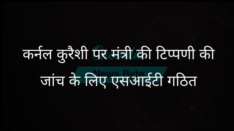 मध्य प्रदेश पुलिस ने कर्नल सोफिया कुरैशी के खिलाफ मंत्री विजय शाह की टिप्पणी की जांच के लिए एसआईटी का गठन किया | मध्य प्रदेश पुलिस ने कर्नल कुरैशी पर मंत्री की टिप्पणी की जांच के लिए एसआईटी गठित की
