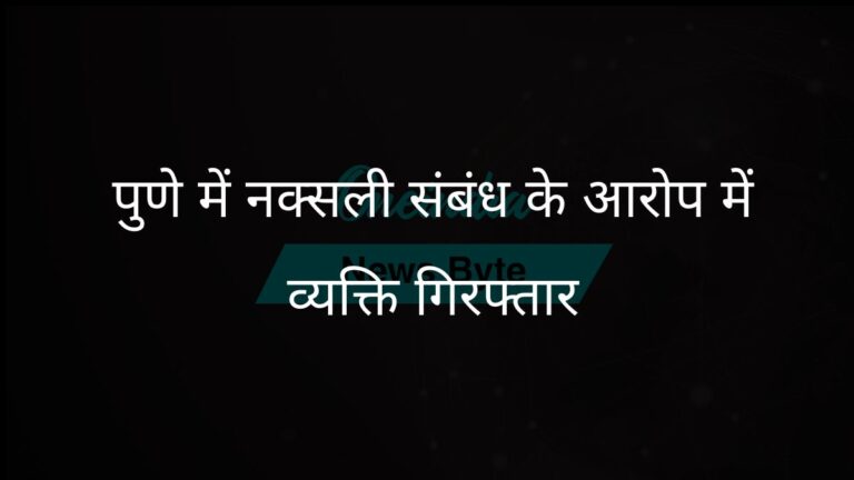 महाराष्ट्र एटीएस ने पुणे के एक व्यक्ति को नक्सली संबंधों के आरोप में गिरफ्तार किया | महाराष्ट्र एटीएस ने कथित नक्सली संबंधों के लिए पुणे के व्यक्ति को हिरासत में लिया