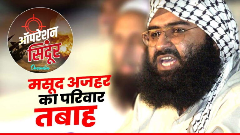 Operation Sindoor: एयरस्ट्राइक में आतंकी मसूद अजहर का परिवार हुआ तबाह, जैश-ए-मोहम्मद ने उगला सच | Operation Sindoor: Jaish-e-Mohammed chief Masood Azhar’s family 10 members killed in India air strike.